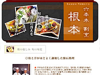 六本木料理店 根本